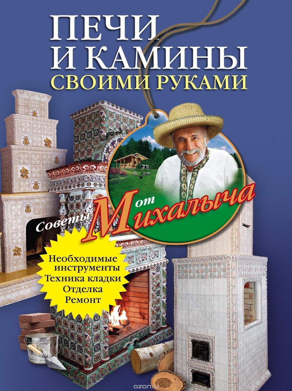 Книга печи и камины. Книга печи и камины своими. Книга печка. Русские печи книга.